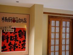 -杨厨的田园饭店(长城路店)