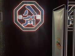 -八角锄烧·肉火锅(天河城店)