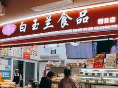 -白玉兰食品(甜云店)