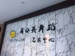 -蒲公英舞蹈艺术中心(解放路校区)