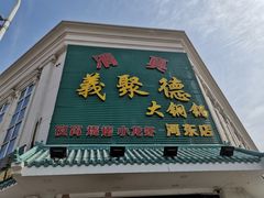 门面-義聚德·清真铜锅涮羊肉·烧烤(河东店)