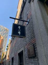-誉八仙茶室酒楼·宴会厅(新天地店)