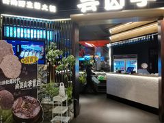 -芸山季·云南山珍菌火锅(人民广场来福士店)