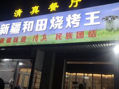 门面-新疆和田烧烤王(凤凰路店)