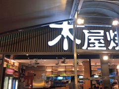 -木屋烧烤(白石洲店)