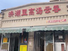 -洪湖里高汤云吞