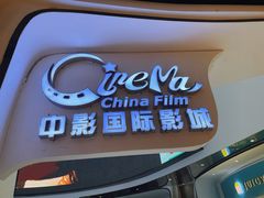 -中影国际影城(合生汇CINITY店)