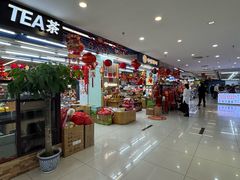 -天丰利生活MALL(和平里店)