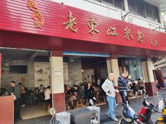 门面-老东江米粉