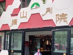 门面-疆山别院烧烤·新疆菜(铁路局店)