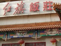 -红旗饭庄