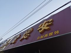 -老德安面馆(翠竹新村南区店)