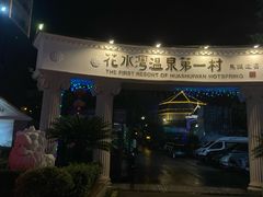 -花水湾第一村温泉大酒店