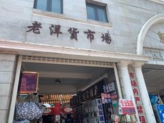 -天津洋货市场