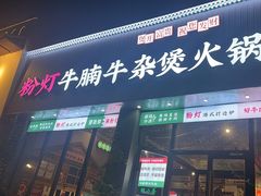 -粉灯牛腩牛杂煲·鸡煲(双井店)