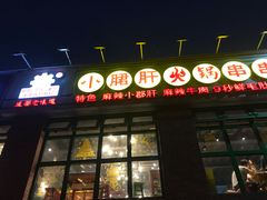 门面-钢管厂五区小郡肝火锅串串香(清河店)