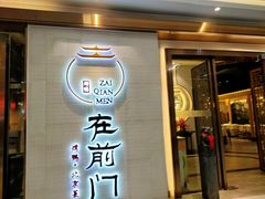 门面-在前门·烤鸭北京菜(五月花广场店)