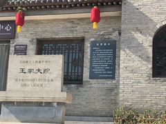 -山西王家大院