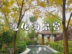 -遵化汤泉宫度假村温泉