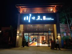门面-南海渔家•海鲜•正宗海南菜(海棠湾店)