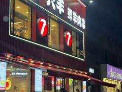 -古彭7只羊·招牌白串·碳锅羊肉旗舰店