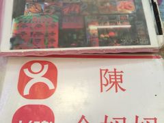 -陳妈妈泰国菜