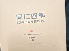 -同仁四季椰子鸡(罗湖国贸店)