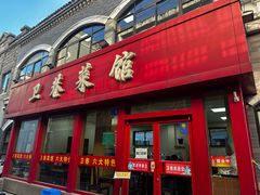 -卫巷菜馆(芙蓉总店)