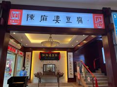 -陈麻婆豆腐(春熙店)