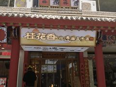 门面-桂花香手工面(鼓楼店)