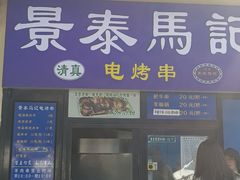 -景泰马记电烤串(景泰店)
