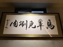 -牛街·马辈儿涮肉(牛街总店)