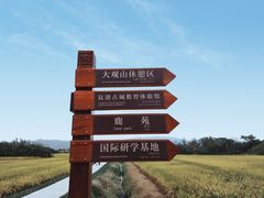 -良渚文化村