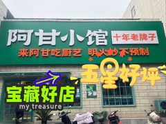 -阿甘小馆(陇海路店)
