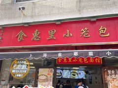 -食惠里小笼包面馆(越秀店)