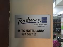 -柳州丽笙酒店