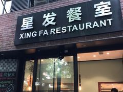 门面-滕记星发餐室·新加坡菜(巨鹿路店)