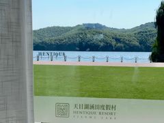 -天目湖涵田度假村