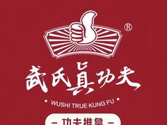 -武氏真功夫(第1店·方中圆店)