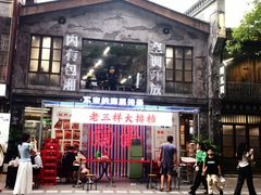 -老三样·旧食新味(万寿宫店)