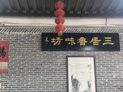 -三居鲁味坊黄焖鸡(山大路店)