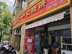 -尚食卢记烧饼(凤凰路总店)