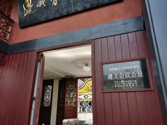 -遵义会议纪念馆