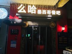 门面-么哈(科华北路店)