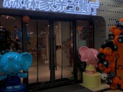 门面-森林象亲子餐厅·儿童生日会