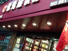 门面-常青藤食品(成贤街店)