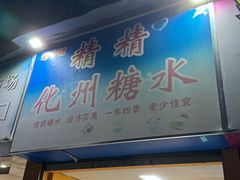 -精精化州糖水(港澳商业城店)