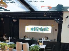 -蛙老爹·蜀香美蛙鱼头(王家湾店)