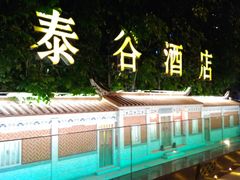 -厦门泰谷酒店(中山路镇海路地铁站店)