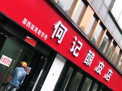 门面-何记酿皮店(西流湾店)